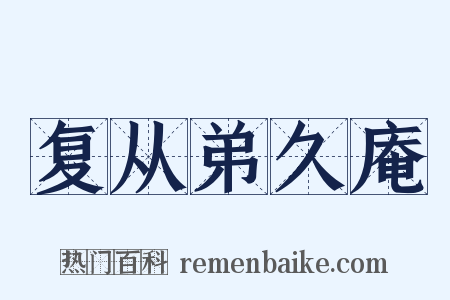 复从弟久庵是什么意思的图片